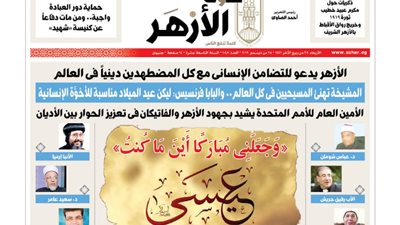 “صوت الأزهر” تحتفل بعيد الميلاد برسالة “الطيب”.. ومقالات لـ20 كاتبا مسلمًا ومسيحيا