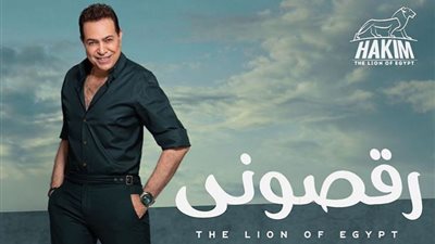 بعد “الجارسون”.. حكيم يطرح “رقصوني” على طريقة الفيديو كليب (صور)