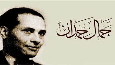 معرض القاهرة الدولي للكتاب ينشر معلومات عن جمال حمدان شخصية العام (صورة)