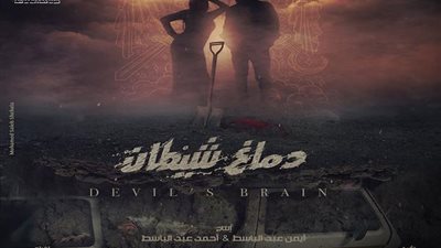 20 يناير المقبل.. العرض الخاص لـ”دماغ شيطان” في سينما الميراج مول بالتجمع الأول