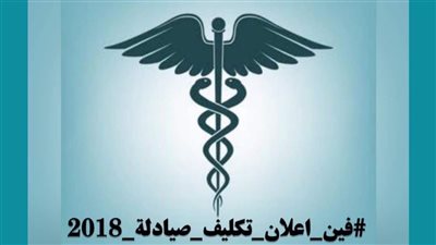 أول تعليق من مجلس الوزراء على موعد تكليف صيادلة 2018