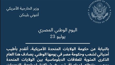 تتطلع لـ 100 عام أخرى من الصداقة.. الخارجية الأمريكية تهنئ شعب مصر بذكرى ثورة يوليو