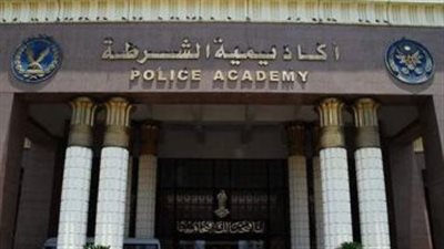 الداخلية تعلن شروط التقديم لأكاديمية الشرطة للعام الجديد 