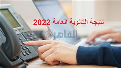 نتيجة الصف الثالث الثانوي 2022 بالاسم ورقم الجلوس عبر رابط موقع القاهرة 24