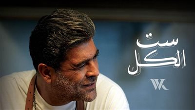 ست الكل أجدد أغاني وائل كفوري في صيف 2022