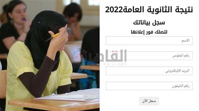 نتيجة الثانوية العامة 2022 بالاسم ورقم الجلوس.. التعليم: إعلان الأوائل الخميس المقبل مجرد شائعات