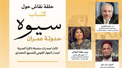 التنسيق الحضاري يعقد حلقة نقاشية عن كتاب سيوة حدوتة عمران.. الأربعاء  