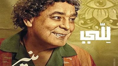 بعد اعتذار المنسي.. عودة فيديو كليب أغنية للي لـ محمد منير على يوتيوب