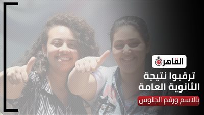 سجل بياناتك.. نتيجة الثانوية العامة 2022 عبر رابط موقع القاهرة 24