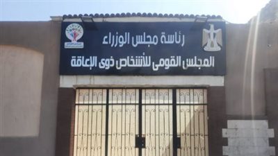 القومي للإعاقة يعلن تلقي شكاوى تسهيل الحصول على بطاقة الخدمات المتكاملة للإعاقات الشديدة 