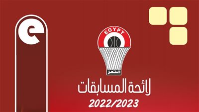 تعرف على لائحة المسابقات والجزاءات بدوري كرة السلة لموسم 2022 /2023 