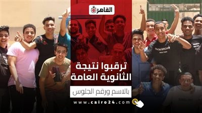 سجل عندنا.. رابط نتيجة الثانوية العامة 2022 بالاسم ورقم الجلوس في كل المحافظات