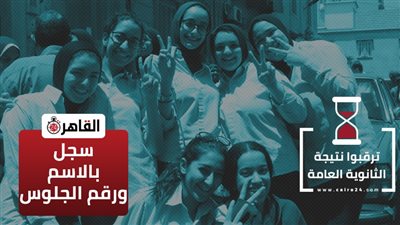 اعرفها قبل الجميع.. رابط نتيجة الثانوية العامة 2022 بالاسم ورقم الجلوس 