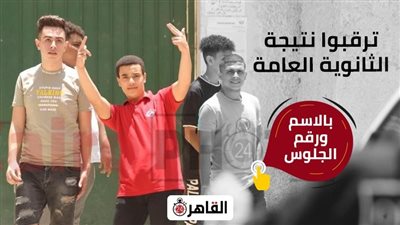 خطوة بخطوة.. استعلم عن نتيجة الثانوية العامة 2022 بالاسم ورقم الجلوس