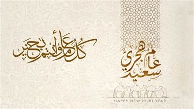 ما حكم التهنئة برأس السنة الهجرية؟ دار الإفتاء توضح – فيديو