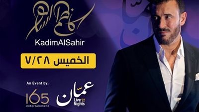 كاظم الساهر يحيي حفلًا غنائيًا بـ عمان اليوم