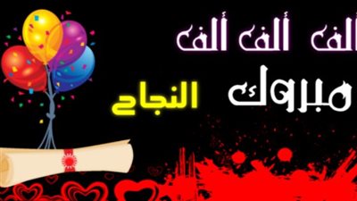 مبروك النجاح.. صور سعيدة استعدادا لظهور نتيجة الثانوية العامة 2022