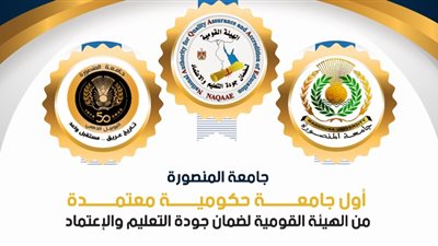 اعتماد جامعة المنصورة كأول جامعة مصرية حكومية تحصل على شهادة ضمان الجودة