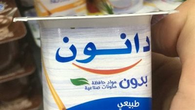 50 قرشًا زيادة في أسعار زبادي دانون بداية من أغسطس المقبل