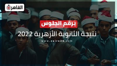 نتيجة الثانوية الأزهرية 2022.. ننشر رابط بوابة الأزهر الإلكترونية للاستعلام وأسماء الأوائل