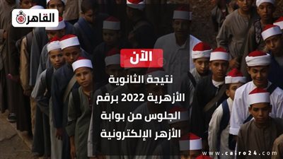 إعلان نتيجة الثانوية الأزهرية 2022 بنسبة نجاح 97.2% للشعبة الإسلامية.. رابط بوابة الأزهر الإلكترونية للاستعلام