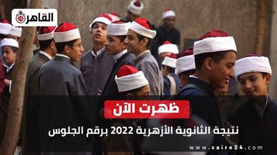 للأجانب والمصريين.. خطوات معرفة نتيجة الثانوية الأزهرية 2022 من بوابة الأزهر الإلكترونية