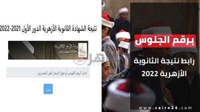 لينك شغال.. استعلم عن نتيجة الثانوية الأزهرية 2022 برقم الجلوس وجواز السفر