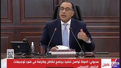 الحكومة: رفع عدد المستفيدين من تكافل وكرامة لأكثر من 5 ملايين أسرة بزياة 900 ألف