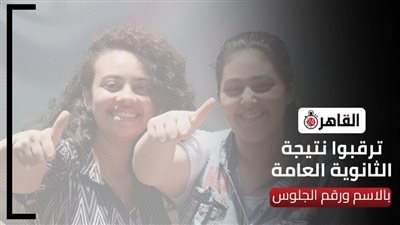 ترقبوا نتيجة الثانوية العامة 2022 بالاسم ورقم الجلوس على موقع القاهرة 24