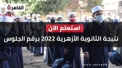 خلال دقائق.. رابط بوابة الأزهر الإلكترونية للاستعلام عن نتيجة الثانوية الأزهرية 2022