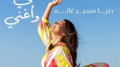 اليوم.. دنيا سمير غانم تطرح أغنيتها الجديدة أسيب نفسي وأغني