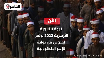 الآن.. رابط بوابة الأزهر الإلكترونية للاستعلام عن نتيجة الثانوية الأزهرية 2022 برقم الجلوس