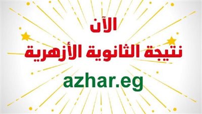 نتيجة الثانوية الأزهرية 2022 بالرقم القومي.. رسالة مهمة من بوابة الأزهر الإلكترونية 
