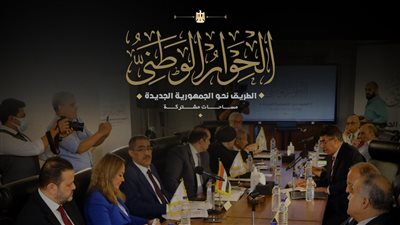 أمناء الحوار الوطني: تحديد أسماء مقرري اللجان النوعية السبت المقبل