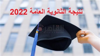 رابط الاستعلام عن نتيجة الثانوية العامة 2022 برقم الجلوس.. وموعد إعلانها خلال أيام