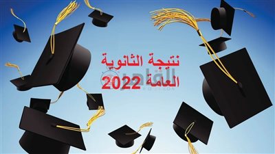 رابط نتيجة الصف الثالث الثانوي بالاسم.. الوزير يتحدث عن أوائل الثانوية العامة 2022 