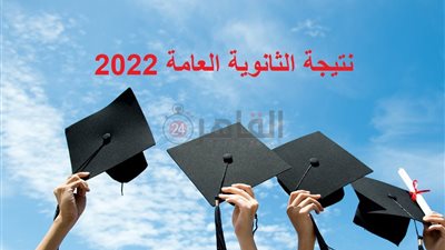 سجل Now.. رابط نتيجة الثانوية العامة 2022 بالاسم ورقم الجلوس على القاهرة 24