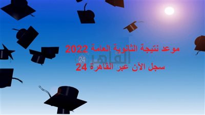 موعد نتيجة الثانوية العامة 2022.. وزير التربية والتعليم يؤكد وعده للطلاب والأهالي