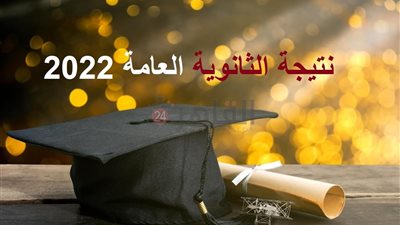 رابط مباشر.. نتيجة الثانوية العامة 2022 علي القاهرة 24 خلال ساعات | سجل بياناتك