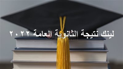 لينك نتيجة الثانوية العامة ٢٠٢٢ بالاسم ورقم الجلوس.. سجل الآن على القاهرة 24 
