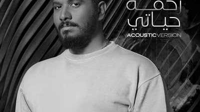 مصطفى حجاج يطرح نسخة جديدة من أغنية زحمة حياتي | فيديو