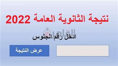 خطوة بخطوة.. رابط نتيجة الثانوية العامة 2022 بالاسم ورقم الجلوس وطرق الاستعلام