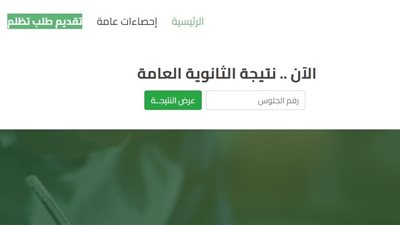 موقع وزارة التربية والتعليم للاستعلام عن نتيجة الثانوية العامة 2022 برقم الجلوس