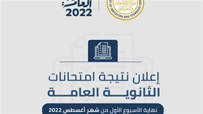 متى ستظهر نتيجة الثانوية العامة 2022