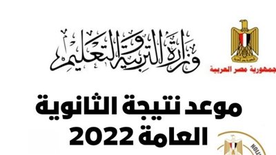 نتيجة الثانوية العامة 2022 بالاسم ورقم الجلوس.. روابط الاستعلام