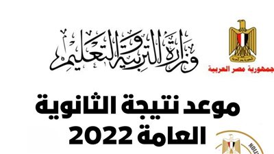 14 معلومة عن نتيجة الثانوية العامة 2022 