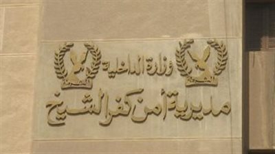 ننشر بالأسماء الحركة الداخلية لرؤساء مباحث محافظة كفر الشيخ 