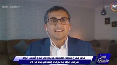 طفرة في مرض السرطان.. طبيب مصري يكتشف طريقة لعلاج أورام الجلد في 8 أيام 