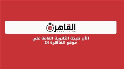 خلال لحظات.. نتيجة الثانوية العامة 2022 بالاسم ورقم الجلوس على القاهرة 24