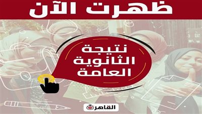 ظهرت الآن.. نتيجة الثانوية العامة 2022 بالاسم ورقم الجلوس عبر القاهرة 24